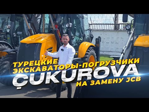 Видео: Экскаваторы-погрузчики Cukurova на замену JCB