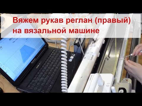 Видео: Вяжем на машине рукав реглан (правый) по Designaknit 8.