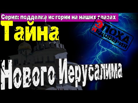 Видео: Мрачная тайна Ново-Иерусалимского монастыря. Что за лютый трэш там происходит последние 200 лет?