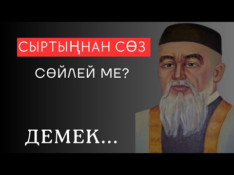 Видео: СЫРТЫҢНАН СӨЗ СӨЙЛЕЙ МЕ? Демек... Мәңгілік сабақ болар ұлыдан қалған өсиет