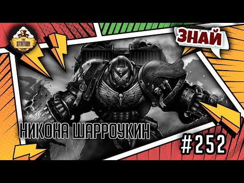 Видео: Никона Шарроукин | Знай | Warhammer 40000
