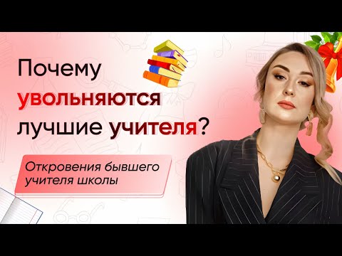 Видео: Почему увольняются учителя из школ? Причины увольнения учителя. Классное руководство. Зарплата.