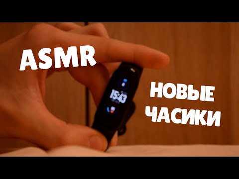 Видео: ASMR НОВЫЕ ЧАСИКИ