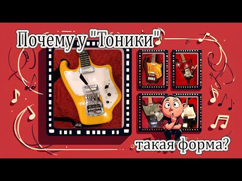 Видео: Почему у гитары "Тоника" такая форма?