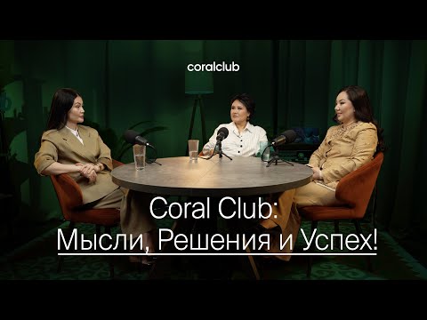Видео: CoralClub: Мысли, Решения и Успех! 🎧