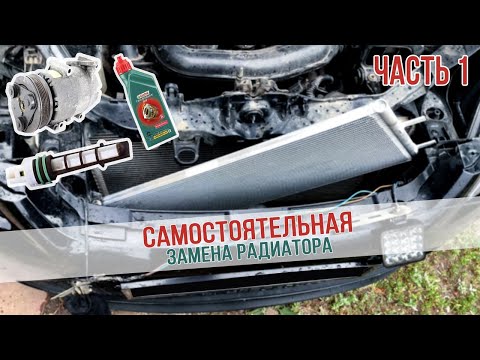 Видео: Замена основного радиатора кондиционера на Форд Фокус 2.