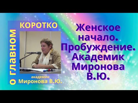 Видео: Женское начало. Пробуждение. Академик Миронова В.Ю.