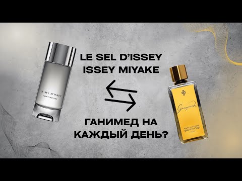 Видео: Issey Miyake Le Sel d'Issey | Аналог Ганимеда либо самостоятельный самобытный парфюм. Сравнение