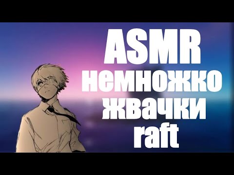 Видео: АСМР звуки рта и жвачки | raft [2]