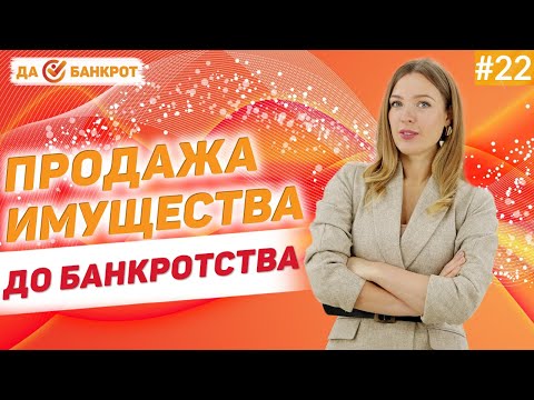 Видео: ОШИБКИ при продаже имущества до БАНКРОТСТВА ФИЗ. ЛИЦ!? Избавиться от ИМУЩЕСТВА перед БАНКРОТСТВОМ!?