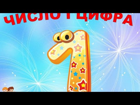 Видео: Число і цифра 1