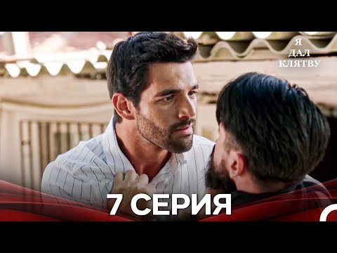 Видео: я дал клятву 7 серия