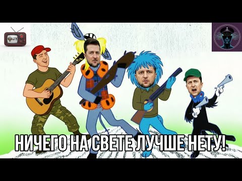 Видео: Песенка Бременских Музыкантов, но это Песенка Зеленского