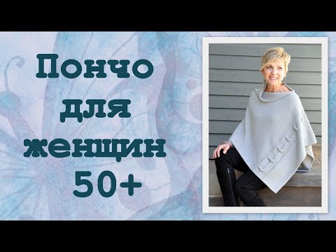 Видео: Пончо для дам после 50 лет