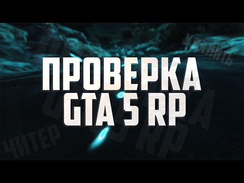 Видео: ЧИТЕР ЗАБЫЛ ПОЧИСТИТЬ ИСТОРИЮ - ПРОВЕРКА GTA 5 RP