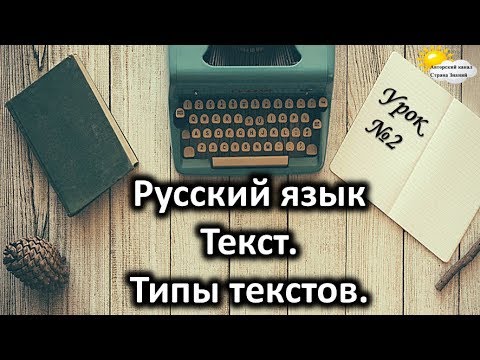 Видео: Русский язык. Урок №2. Тема: "Текст. Типы текстов"