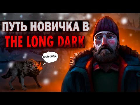 Видео: Что будет, если новичок выберет сложный режим в The Long Dark?