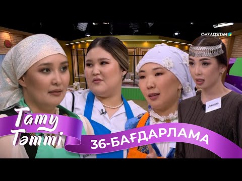 Видео: «ТАТУ-ТӘТТІ». Реалити шоу. 36-бағдарлама