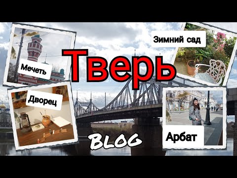 Видео: Тверь 2024 Путевой дворец набережная Трехсвятская улица