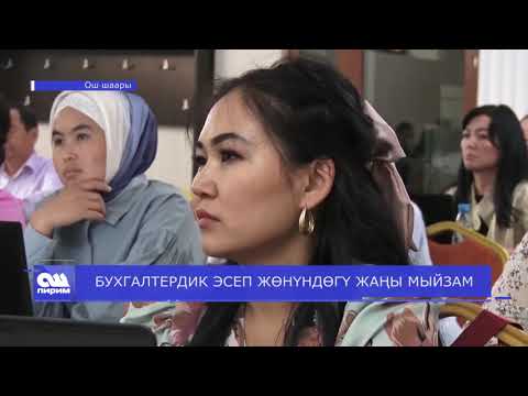 Видео: БУХГАЛТЕРДИК ЭСЕП ЖӨНҮНДӨГҮ ЖАҢЫ МЫЙЗАМ