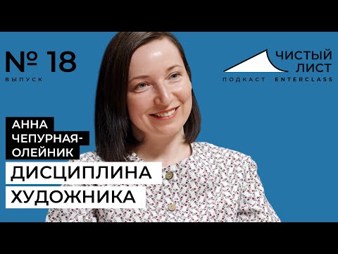 Видео: Что важнее: дисциплина или вдохновение? Подкаст с художником Анной Чепурной-Олейник