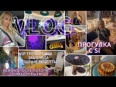 Видео: VLOG/ РЕМОНТ ПОСЛЕ ПОТОПА.. О НАБОЛЕВШЕМ/ ПРОГУЛКА С Si 🎡/ VIP ТРЕНИРОВКА 👯‍♀️/ ЗАБОЛЕЛА/ ПП РЕЦЕПТЫ