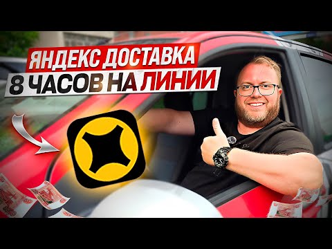 Видео: ВЫКАТЫВАЕМ ЦЕЛЬ НА 28 ВРУЧЕНИЙ В ЯНДЕКС ПРО ДОСТАВКА / ОПЯТЬ ЗАКИНУЛО В ЕДРЕНЯ