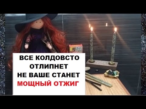 Видео: #ОТЖИГ🕯️ ВСЕ КОЛДОВСТВО ОТЛИПНЕТ НЕ ВАШЕ СТАНЕТ !