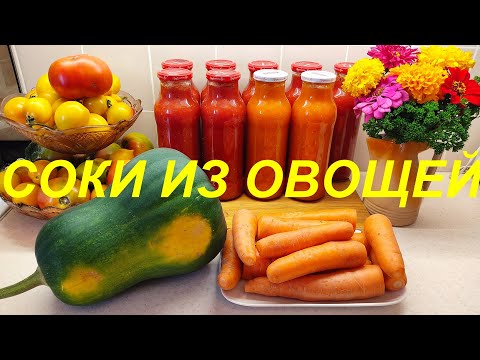 Видео: ОВОЩНЫЕ СОКИ НА ЗИМУ БЕЗ СОКОВЫЖИМАЛКИ. НЕОЖИДАННЫЕ СОЧЕТАНИЯ. СОКИ ЯРКИЕ, ПОЛЕЗНЫЕ, КРАСИВЫЕ.