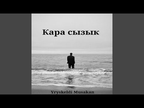 Видео: Кара сызык