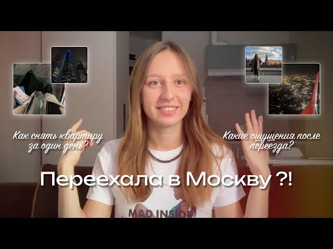Видео: Переехала в Москву?! / Как быстро адаптироваться? Как снять квартиру за 1 день?