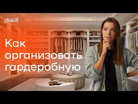 Видео: Дизайн идеальной гардеробной комнаты: как его сделать?