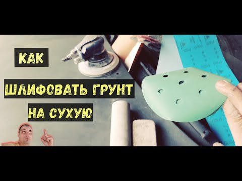 Видео: Как шлифовать грунт на СУХУЮ, бюджетными материалами?