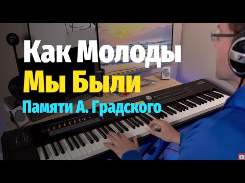 Видео: Как Молоды Мы Были - A. Градский - Пианино, Ноты / How Young We Were - A. Gradsky - Piano