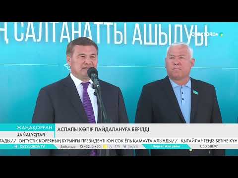 Видео: Аспалы көпір пайдалануға берілді