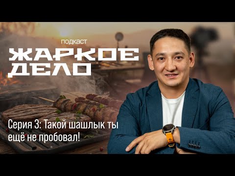 Видео: Жаркое Дело | Серия 3: Такой шашлык ты еще не пробовал!