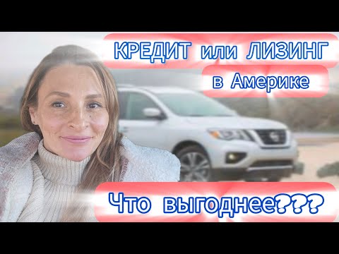 Видео: МАШИНА В АМЕРИКЕ, КРЕДИТ ИЛИ ЛИЗИНГ  ВЫБОР АМЕРИКАНЦЕВ