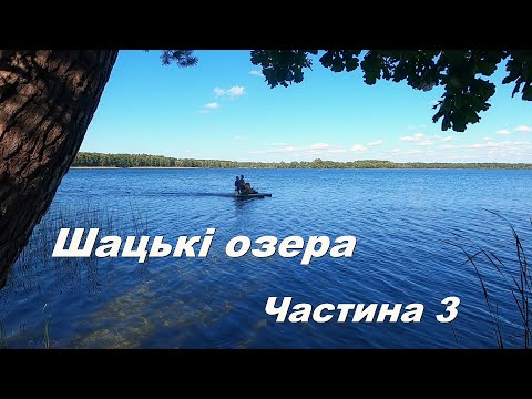 Видео: Шацькі озера.  Оксамитовий сезон.  Велоподорож.  Частина 3 (завершення)