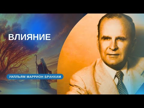 Видео: Влияние – проповедь У.М. Бранхам