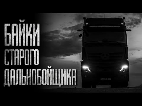 Видео: БАЙКИ СТАРОГО ДАЛЬНОБОЙЩИКА... (ВСЕ ЧАСТИ) Страшные истории на ночь