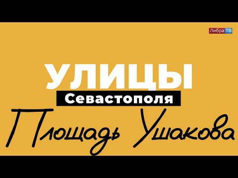Видео: Площадь Ушакова | «Улицы Севастополя», выпуск 8.