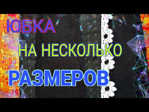 Видео: Увеличиваем юбку на несколько размеров.