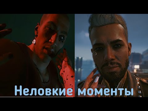 Видео: Неловкие моменты/ Джуди, Керри, Панам, Ривер/ Cyberpunk 2077