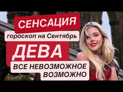 Видео: ДЕВА-ТЫ ДОЛЖНА ЭТО УСЛЫШАТЬ-  ГОРОСКОП на СЕНТЯБРЬ 2025