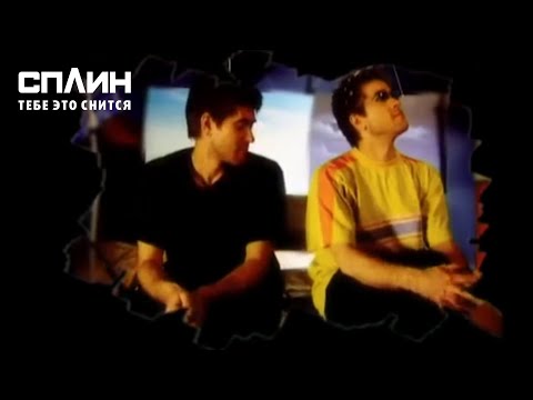 Видео: СПЛИН — Тебе это снится [Клип]