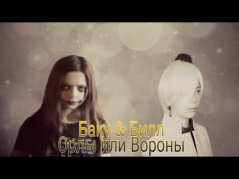 Видео: Клип по Непете | Билл Шифр  & Баку Пожиратель Снов | Орлы или Вороны
