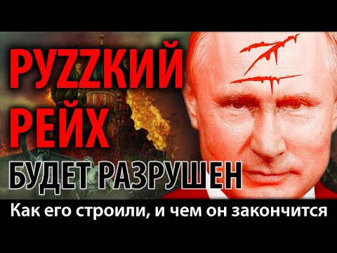 Видео: РУZZКИЙ РЕЙХ БУДЕТ РАЗРУШЕН. Как его строили, и чем он закончится