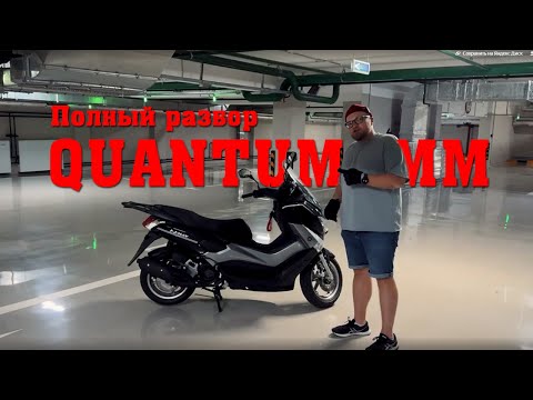 Видео: Самый честный обзор скутера Quantum MM 125сс (Yamaha N-Max)