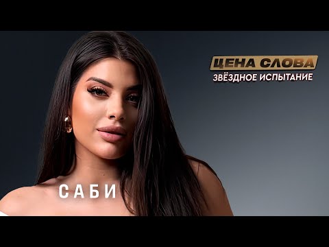 Видео: Саби — от вирусных хитов к реальным испытаниям | «Цена слова. Звёздное испытание»