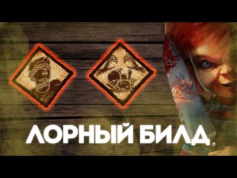 Видео: Лорный билд на ЧАКИ | Хороший Парень ( Чаки ) Dead by Daylight